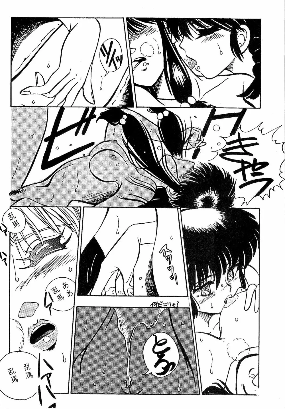 ルートRANMA Page.45