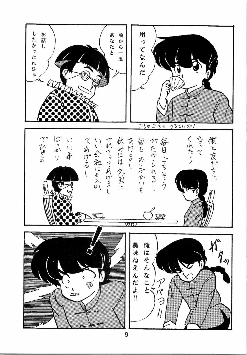 ルートRANMA Page.8