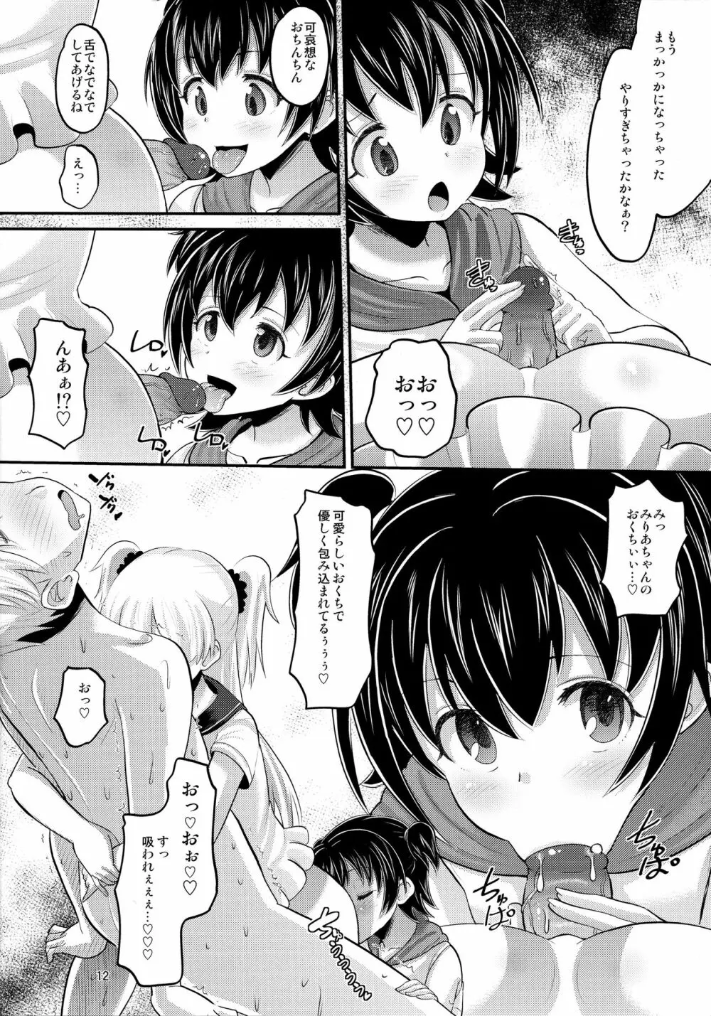 莉嘉とみりあに搾りとられる本 Page.11