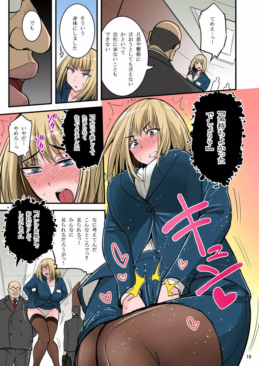 催眠ナマイキ人妻OLさん… Page.21