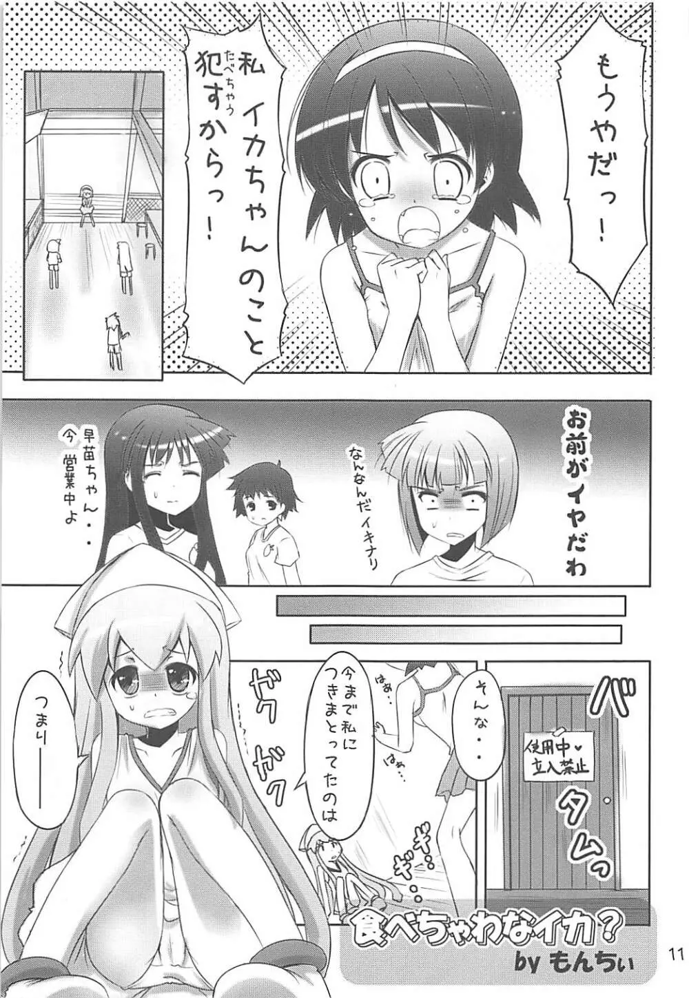 陵辱!イカ娘 -合同誌じゃなイカ?- Page.10