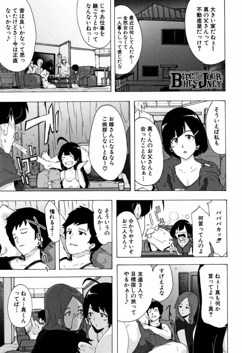 ビッチーズジャーニー Page.112