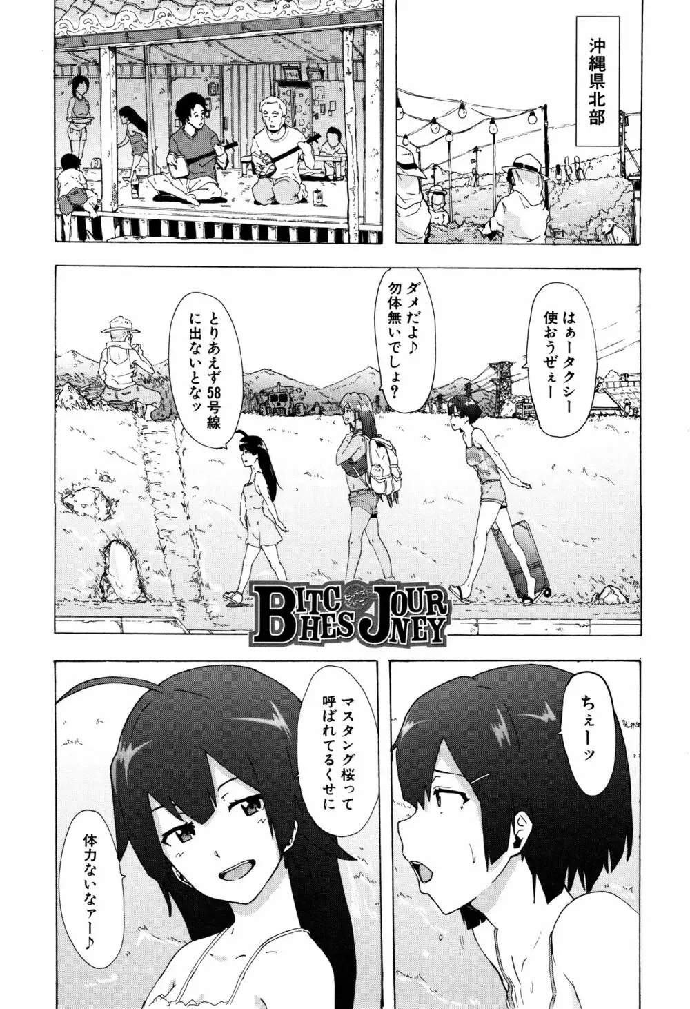 ビッチーズジャーニー Page.4