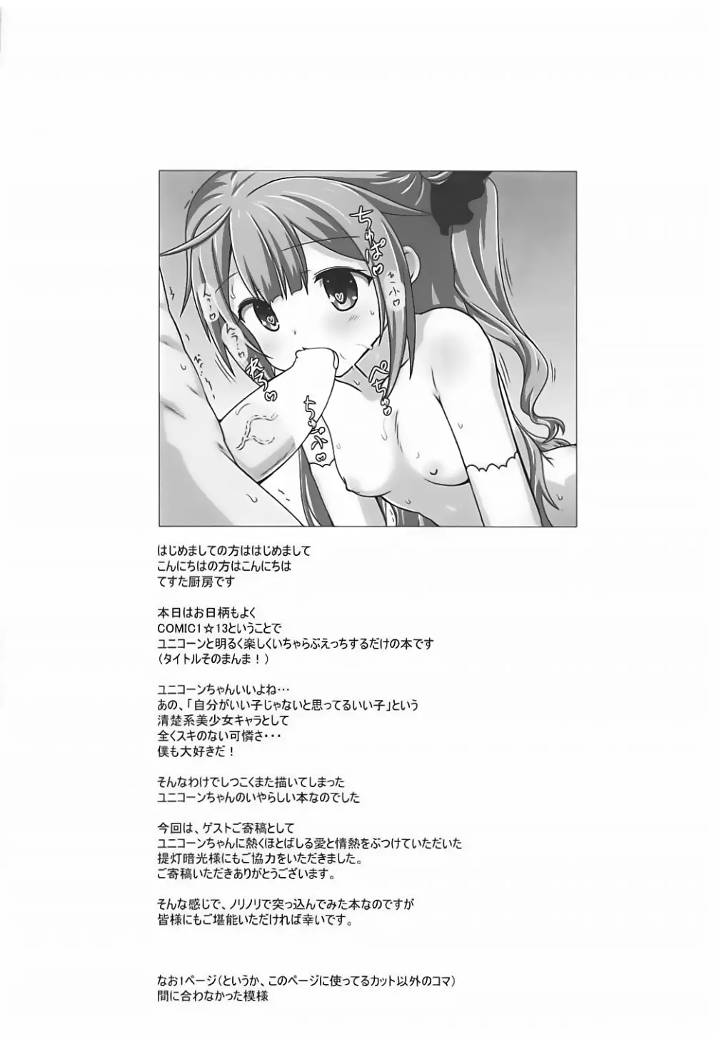 ユニコーンと明るく楽しくいちゃらぶえっちするだけの本 Page.3