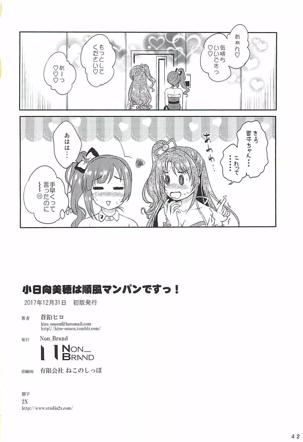 小日向美穂は順風マンパンですっ! Page.41