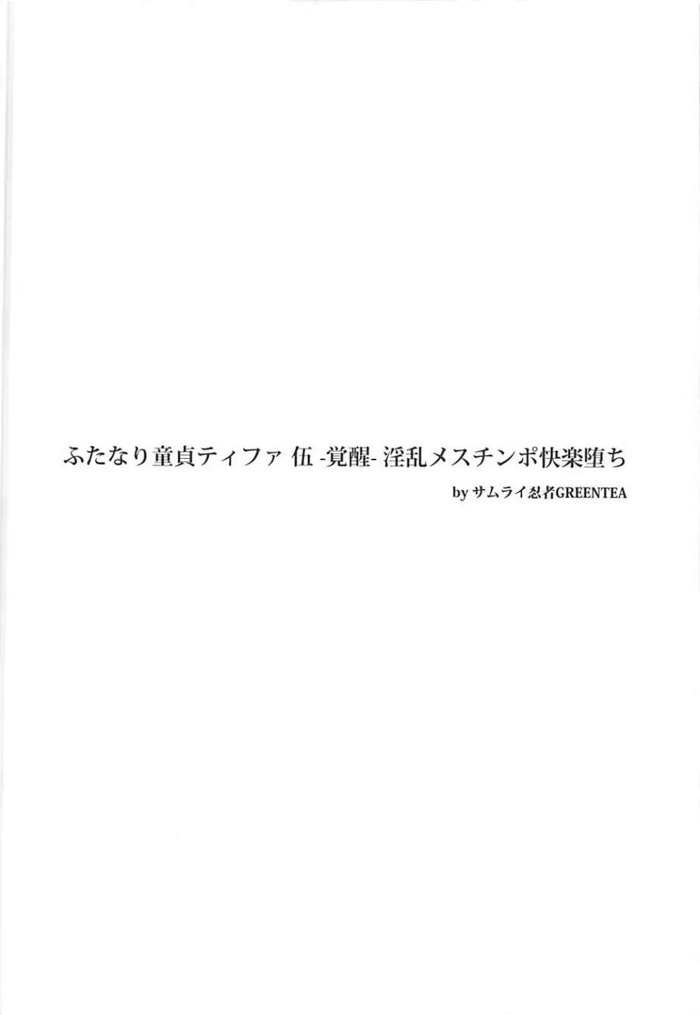 (ふたけっと14) [サムライ忍者GREENTEA] ふたなり童貞ティファ 伍 -覚醒- 淫乱メスチンポ快楽堕ち (ファイナルファンタジーVII) Page.3