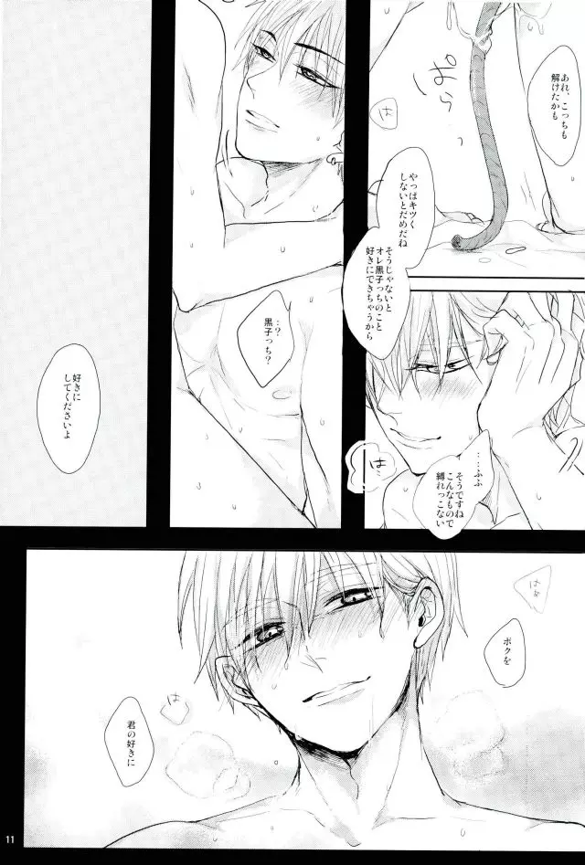 縛られたい系男子 黒子テツヤ Page.10