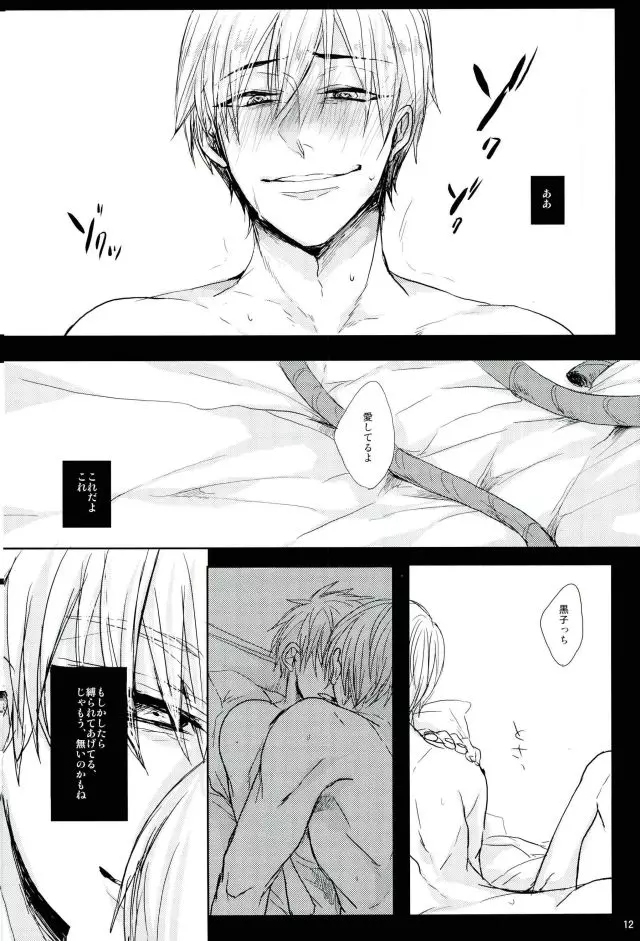 縛られたい系男子 黒子テツヤ Page.11