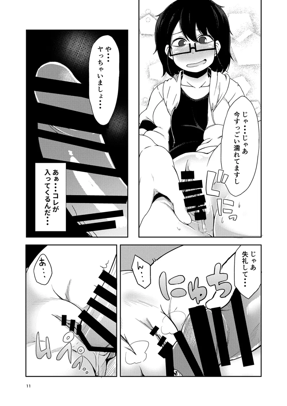 シコ寝フリーク Page.10