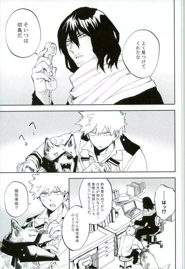 けだものよ苛立ちに爪を含め Page.8