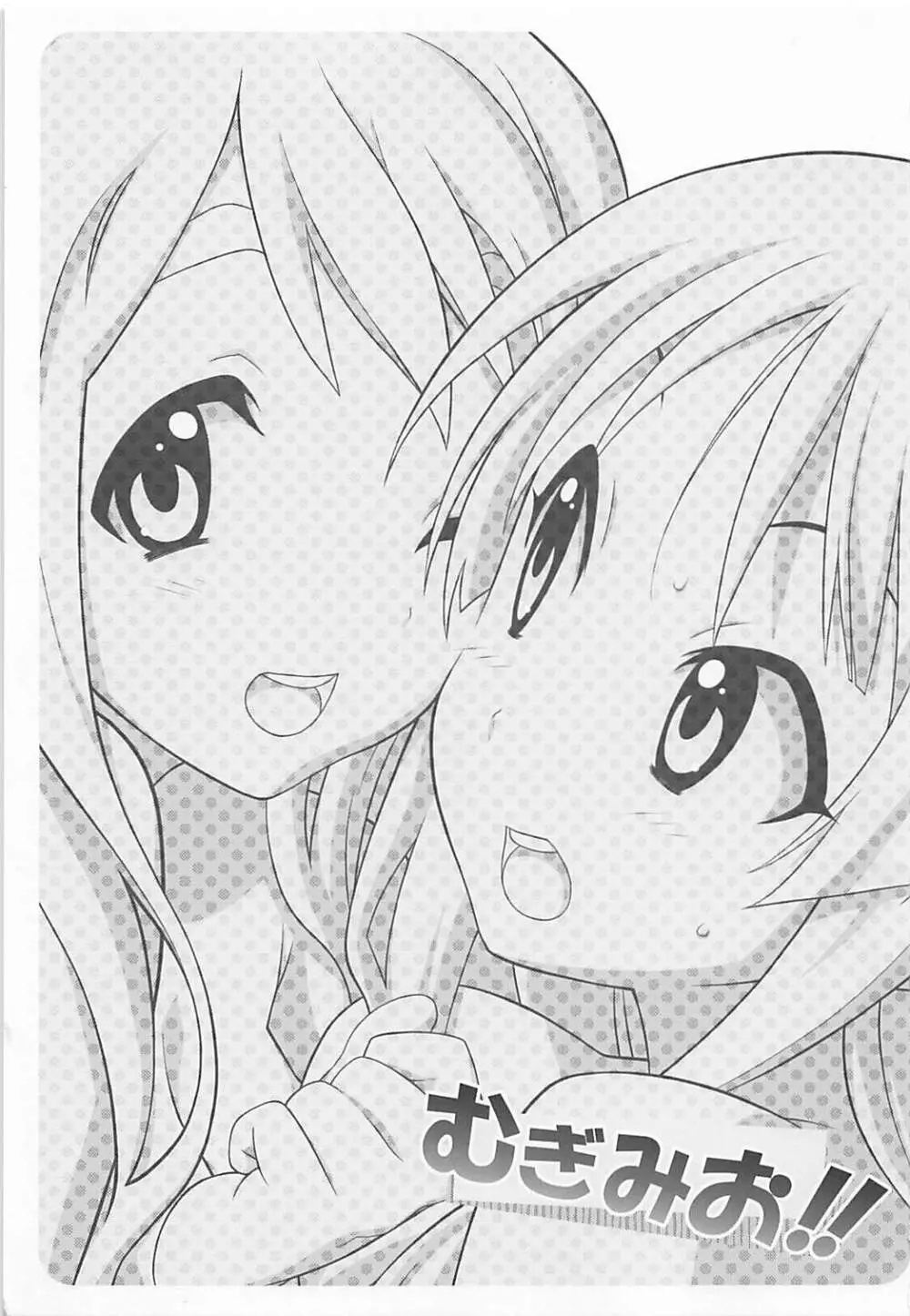 むぎみお!! Page.2