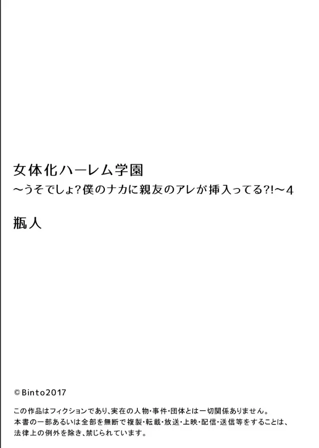 女体化ハーレム学園～うそでしょ?僕のナカに親友のアレが挿入ってる?!～4 Page.26