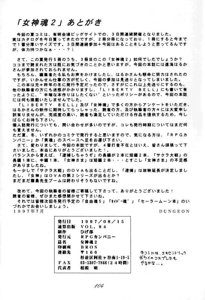 MEGAMI SPIRITS SECOND 女神魂 2 Page.104