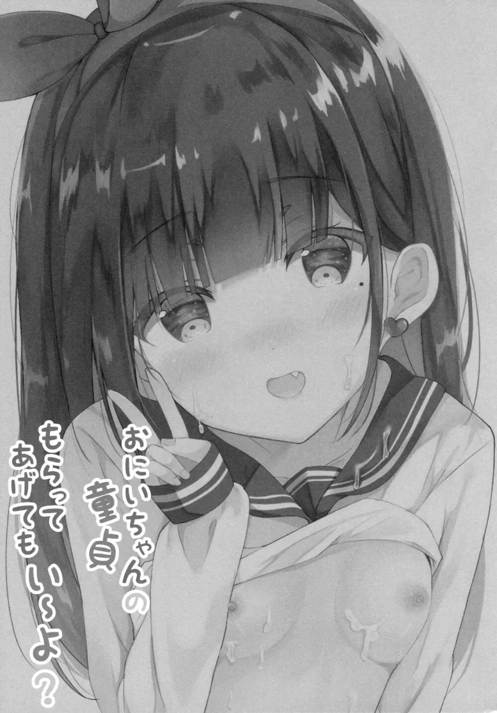 おにいちゃんの童貞もらってあげてもい~よ? Page.2