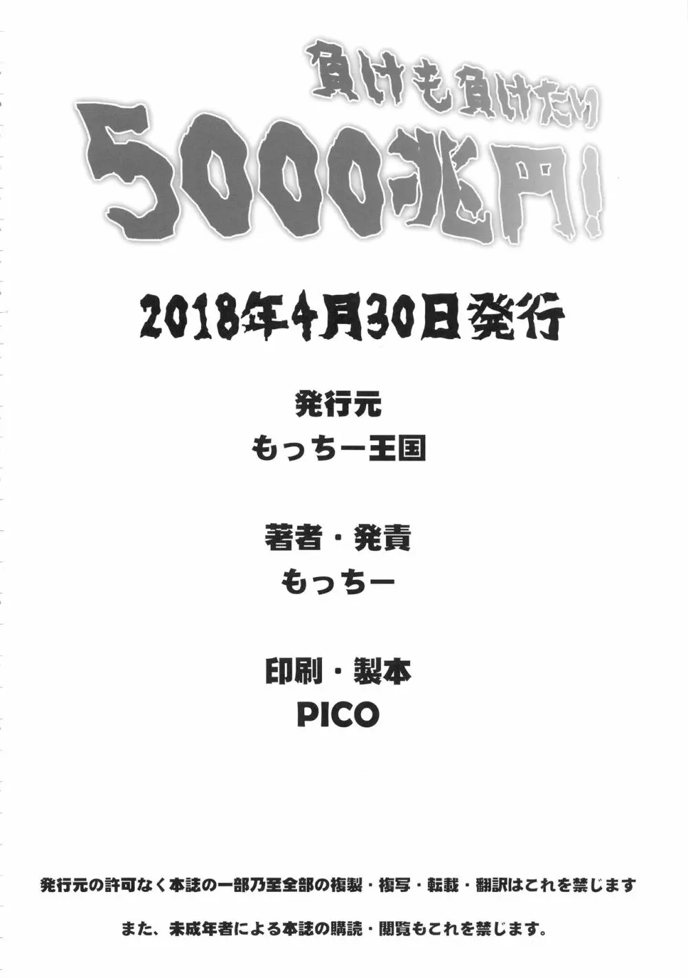 負けも負けたり5000兆円! Page.21
