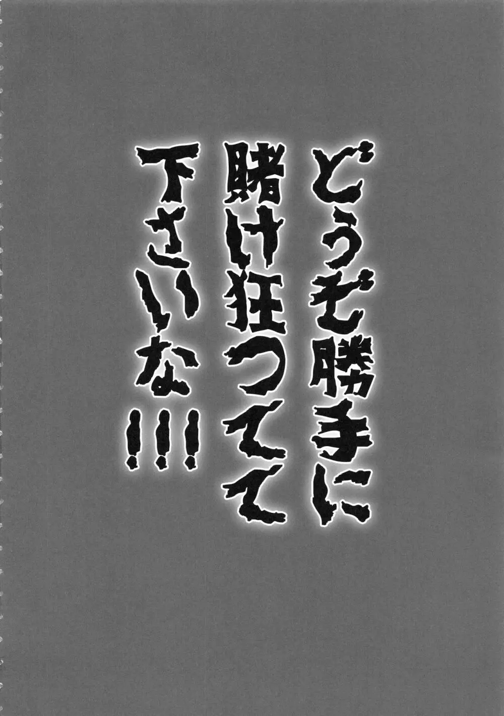 負けも負けたり5000兆円! Page.3