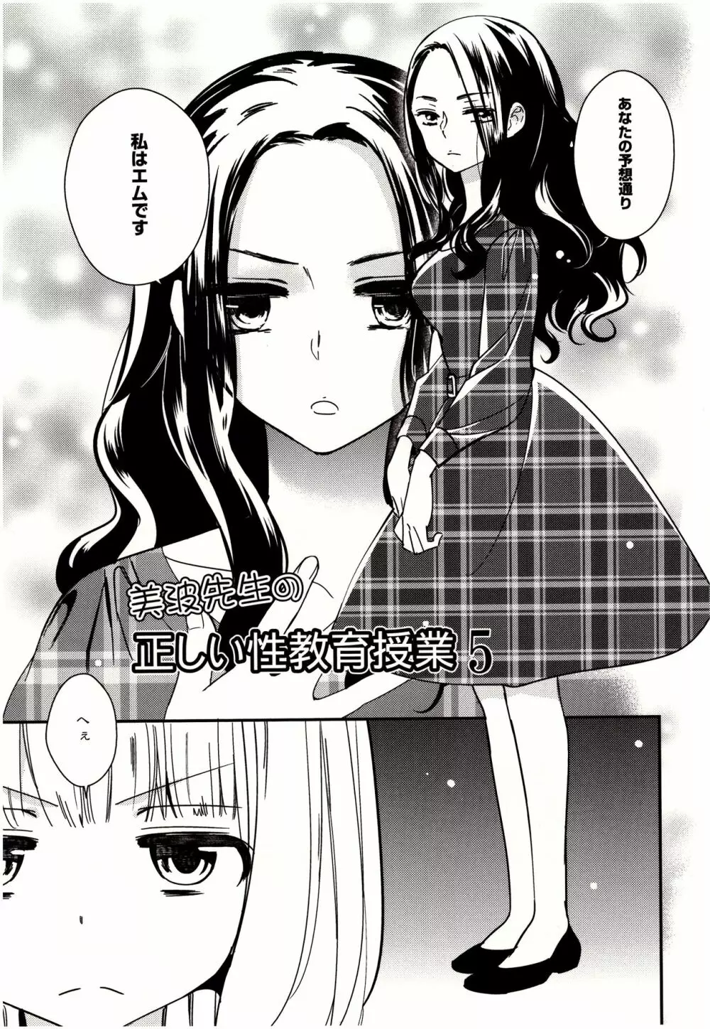 美波先生の正しい性教育授業 Page.76