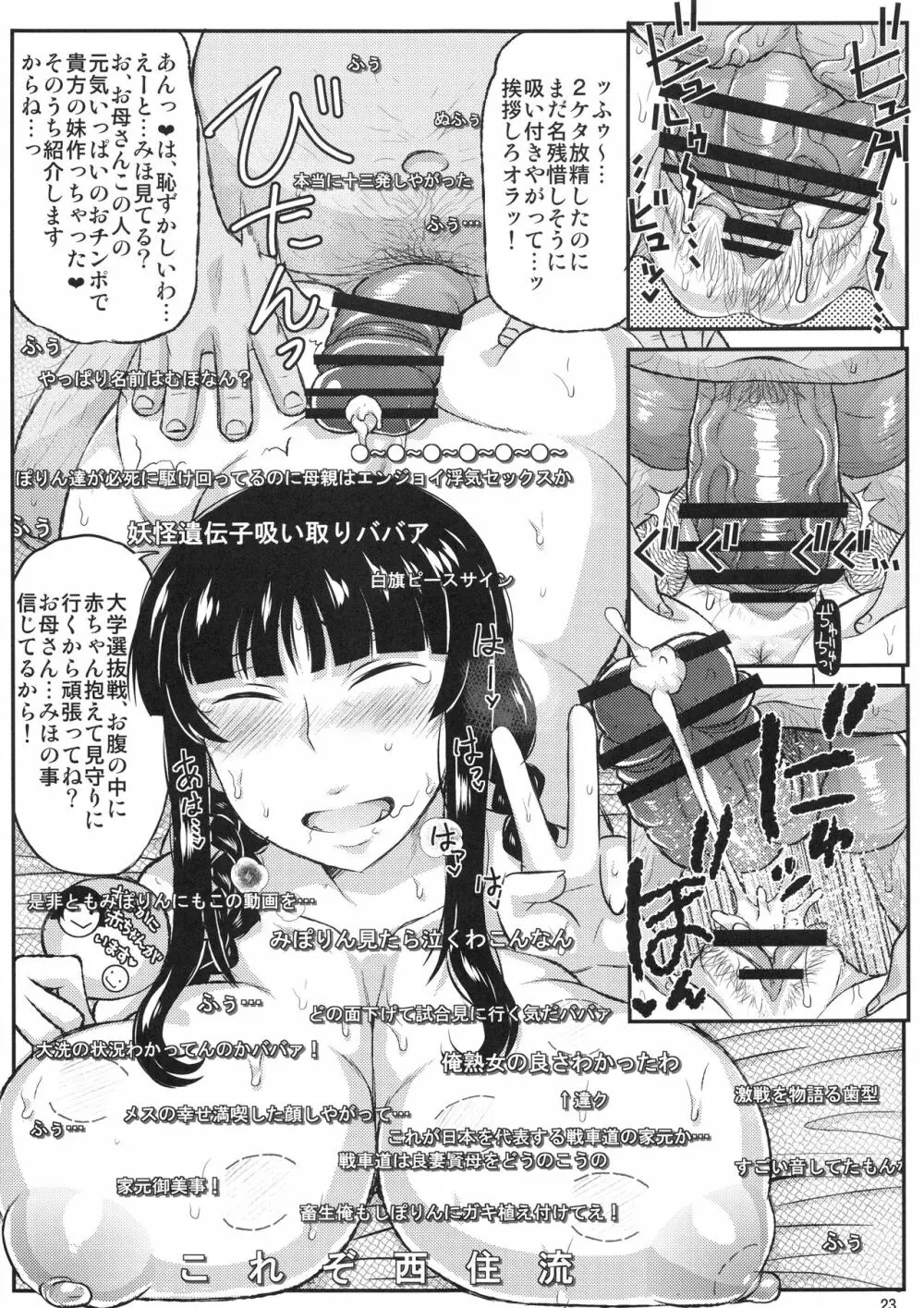 ガール?ズ&ザーメンIII 西住しほの持て余した熟れ熟れボディを中年チンポで掃討作戦!家元卵巣に遺伝子精虫部隊侵攻開始～種は舞い降りた～ Page.24