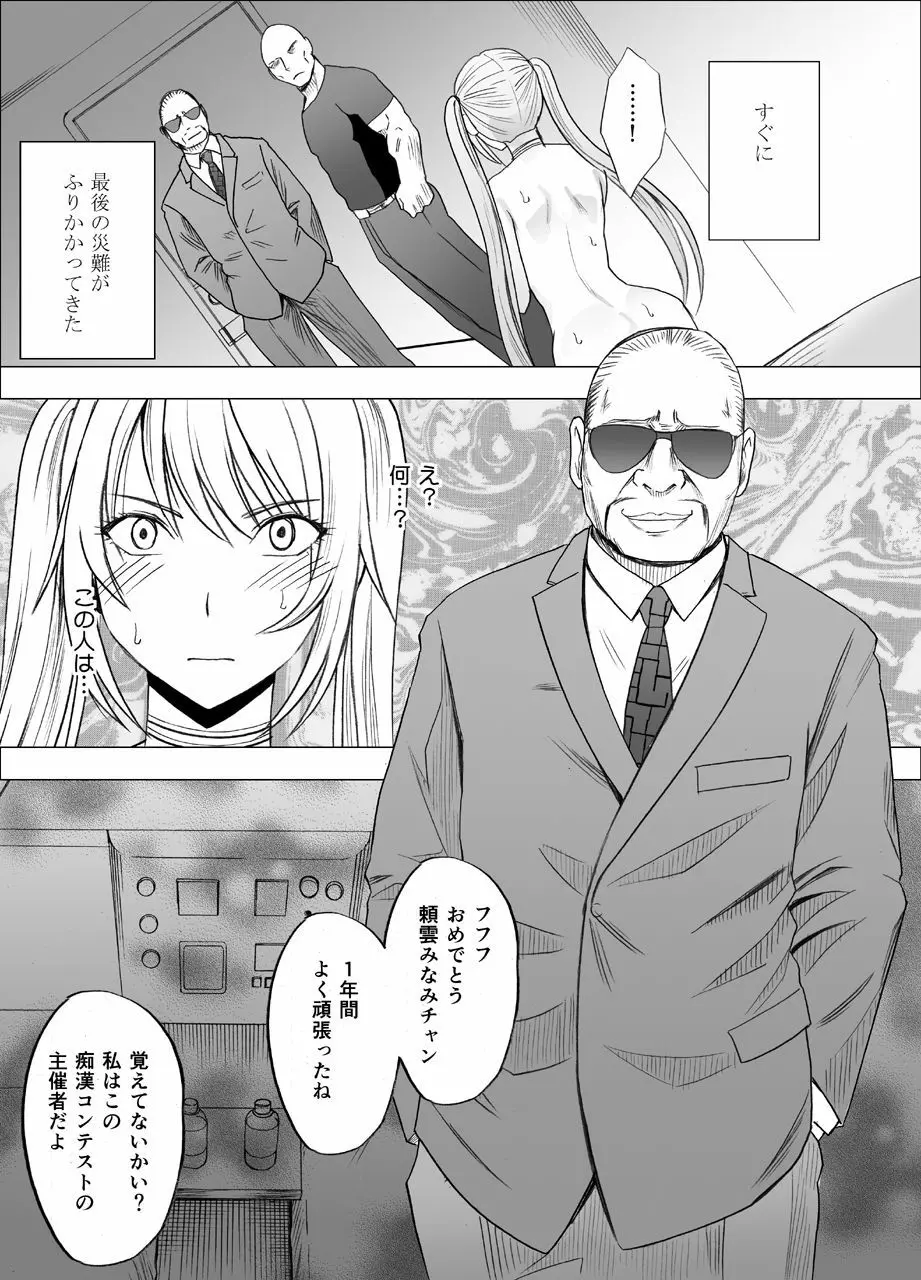 電車の中で女をイかせる競技会に参加させられた私の1年間の記録2 Page.54