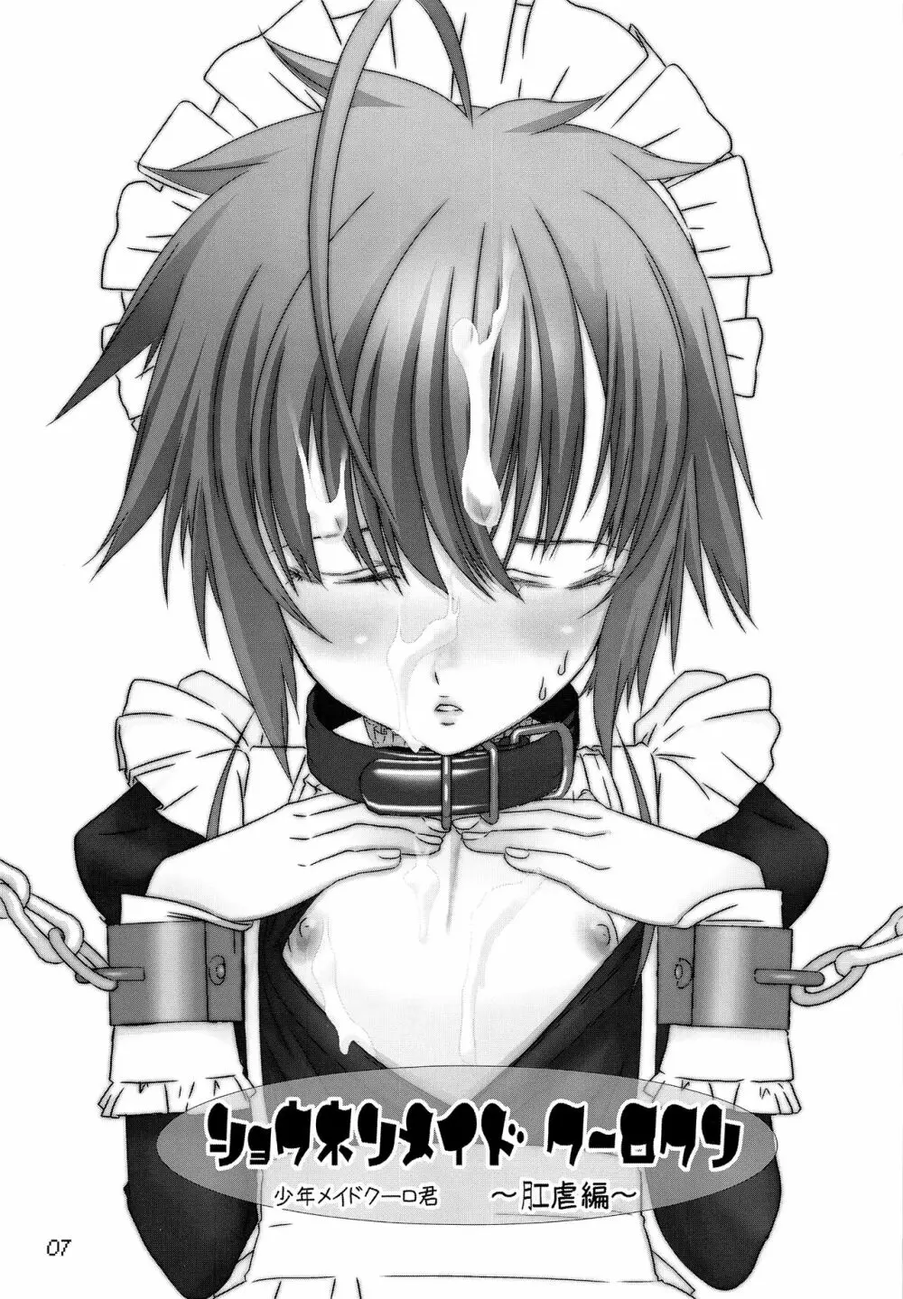 少年メイドクーロ君 ~肛虐編~ Page.6