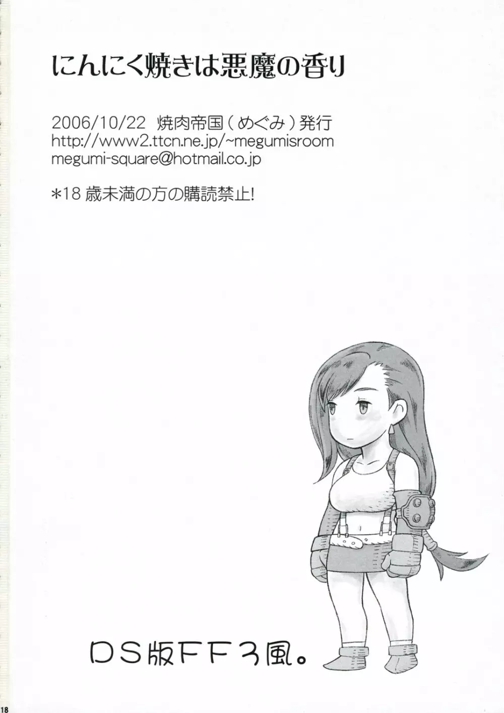 にんにく焼きは悪魔の香り Page.17