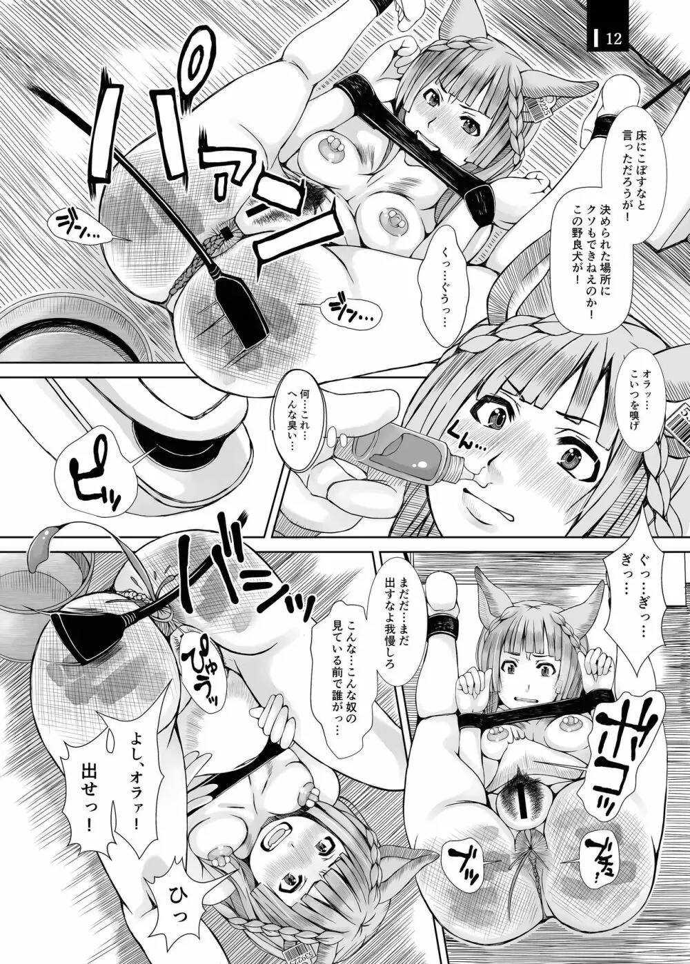 じゃじゃ狗ならし Page.12