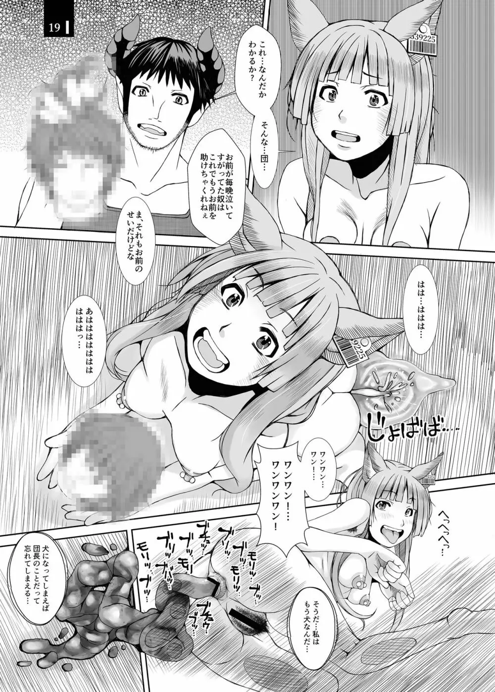 じゃじゃ狗ならし Page.19