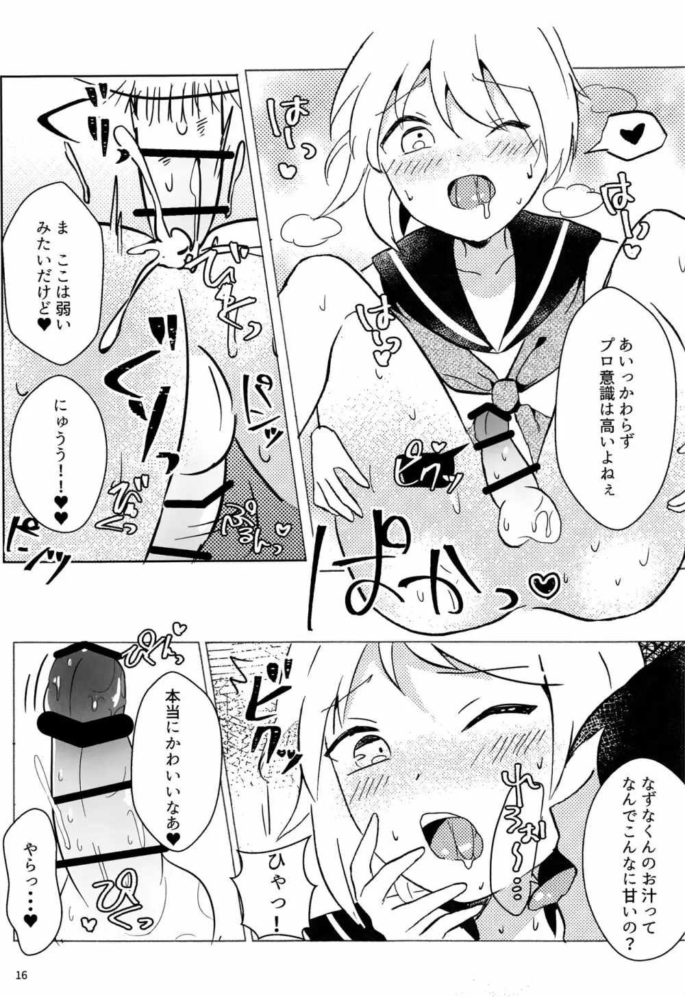 なずなくんとえっち Page.16