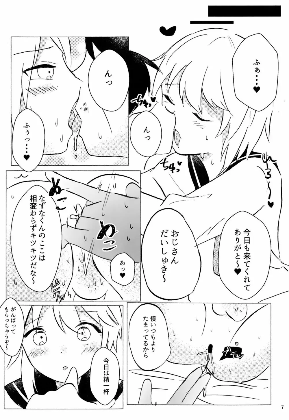 なずなくんとえっち Page.7