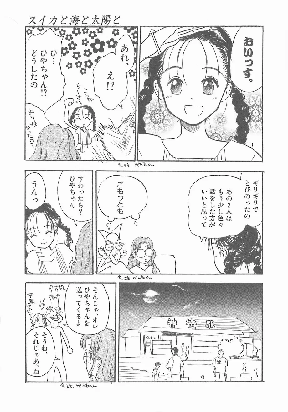 スイカと海と太陽と Page.149