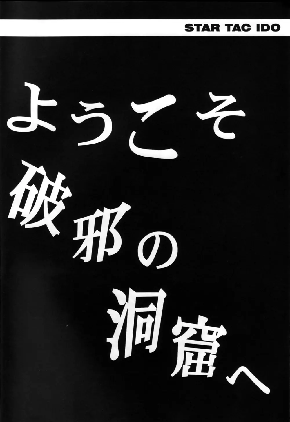 スタータック・イドー ～ようこそ破邪の洞窟へ～ 第4章 Page.8