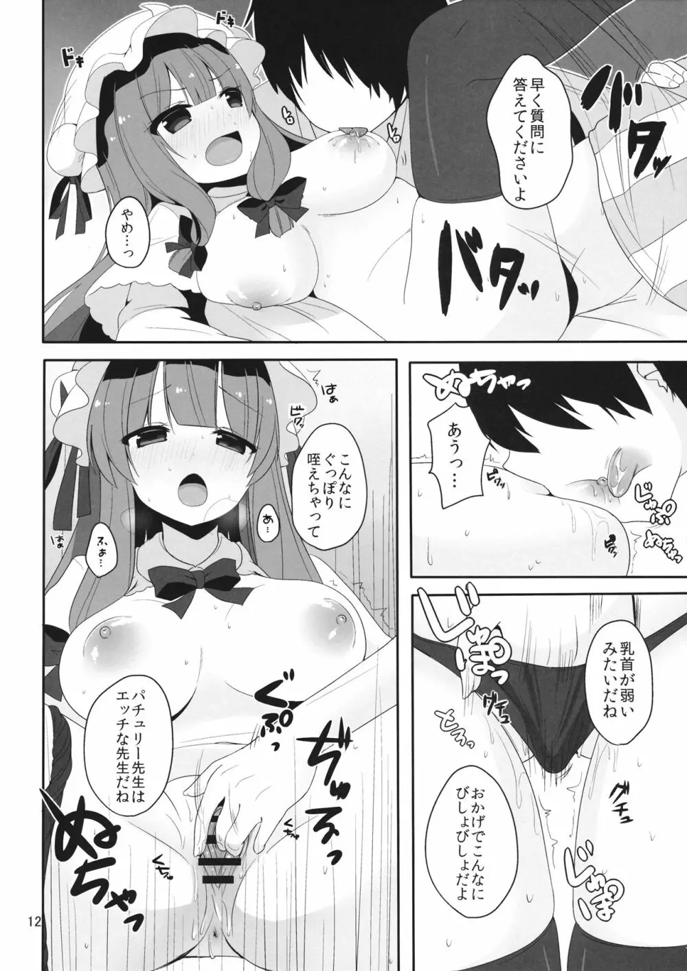 むきゅ~っと!パチュリー先生 Page.12