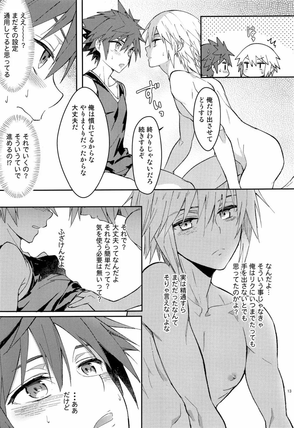 いい加減にしろ、襲うぞ Page.14