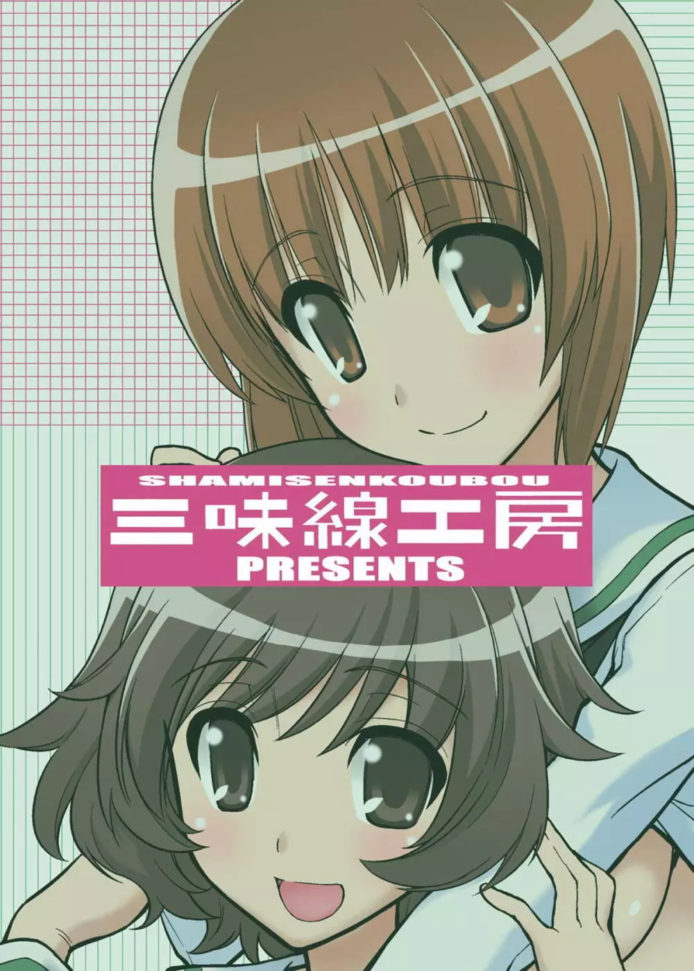 ガールズ アンド ガールズ 〜みほゆか作戦です!〜 Page.22