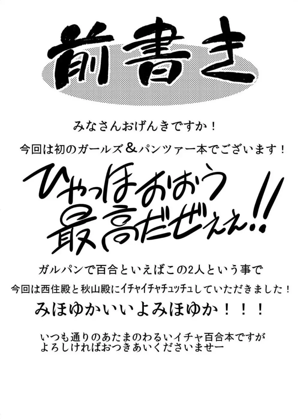 ガールズ アンド ガールズ 〜みほゆか作戦です!〜 Page.3