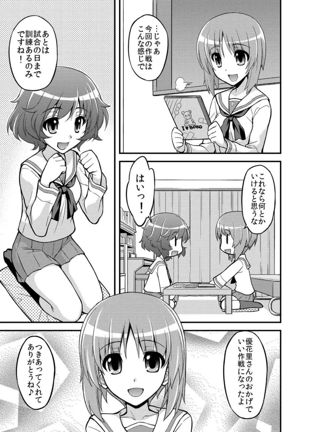 ガールズ アンド ガールズ 〜みほゆか作戦です!〜 Page.4