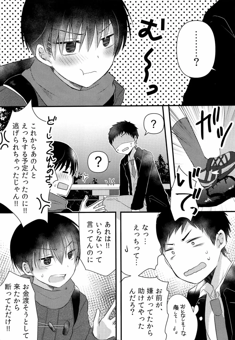 おじさん!エッチしよ Page.4