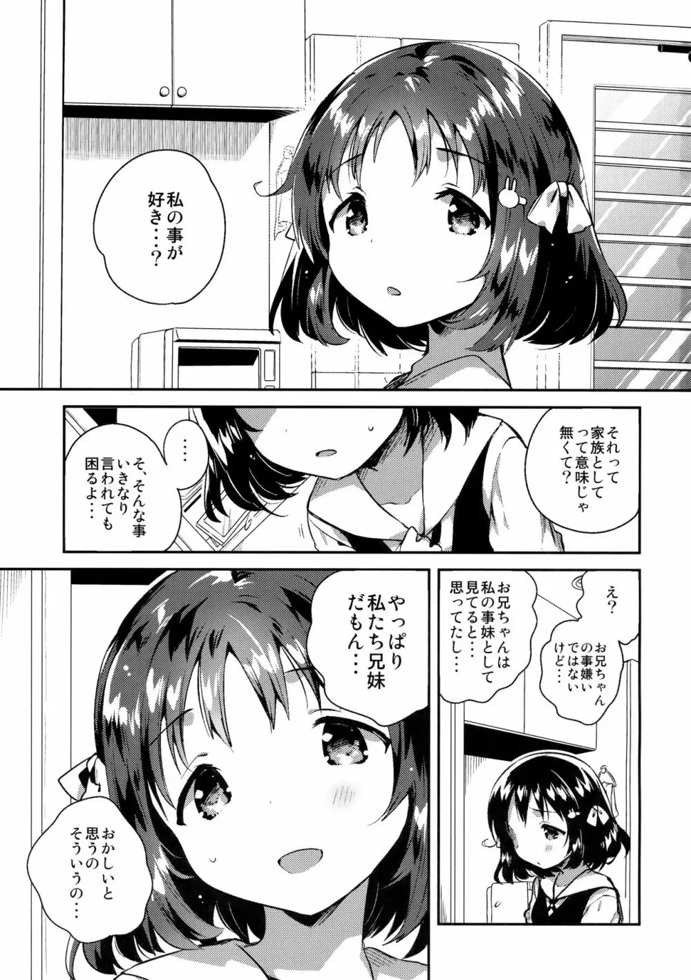 妹は僕を振った Page.2