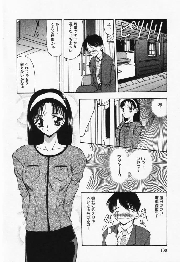 いつも君の傍らに Page.131