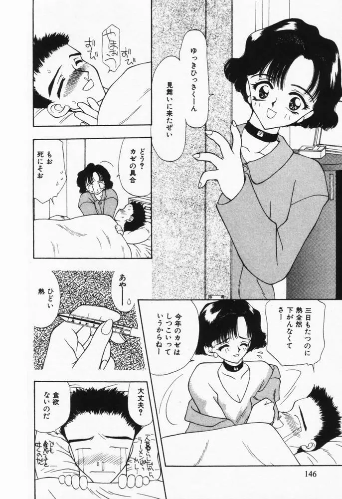 いつも君の傍らに Page.147