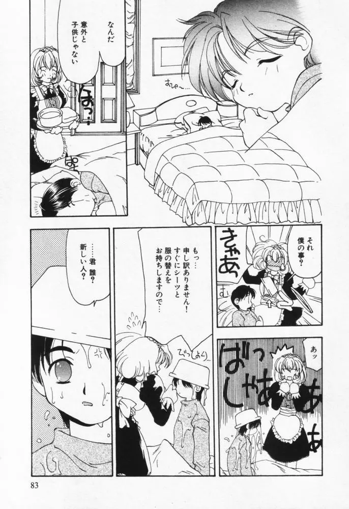 いつも君の傍らに Page.84