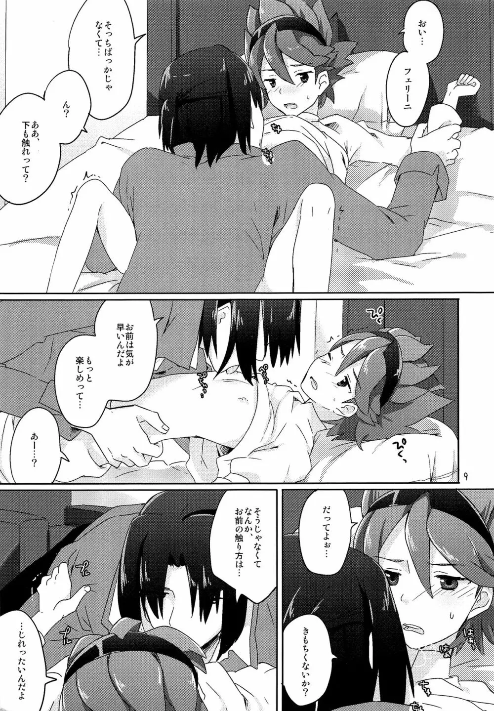 レイジつまみ食いしたい Page.8