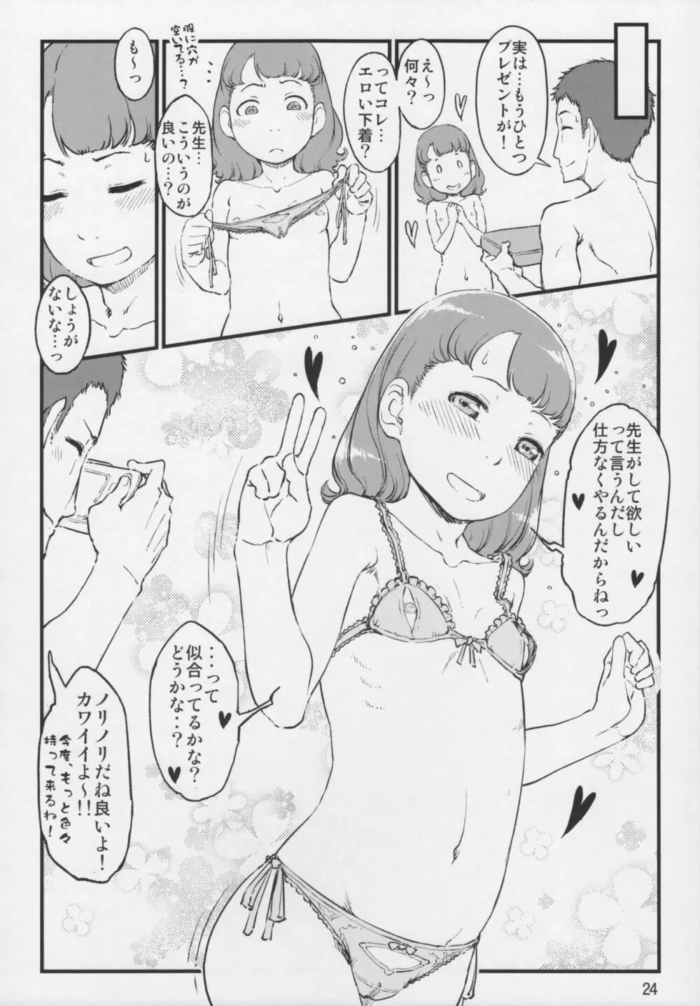 イイコトはふたりのヒミツ Page.23