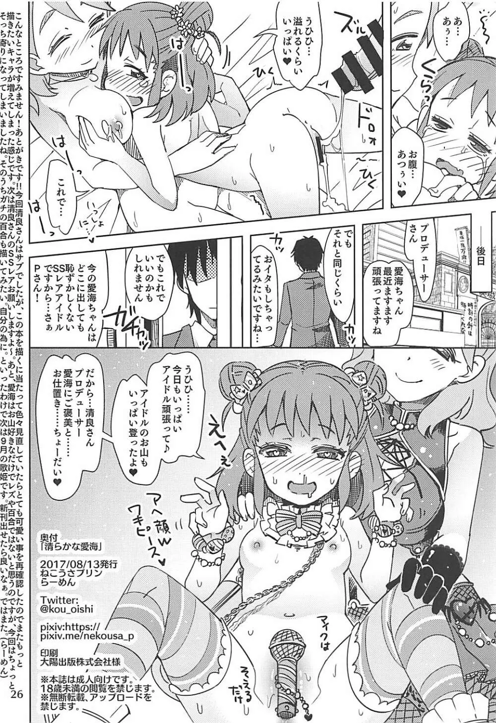 清らかな愛海 Page.25