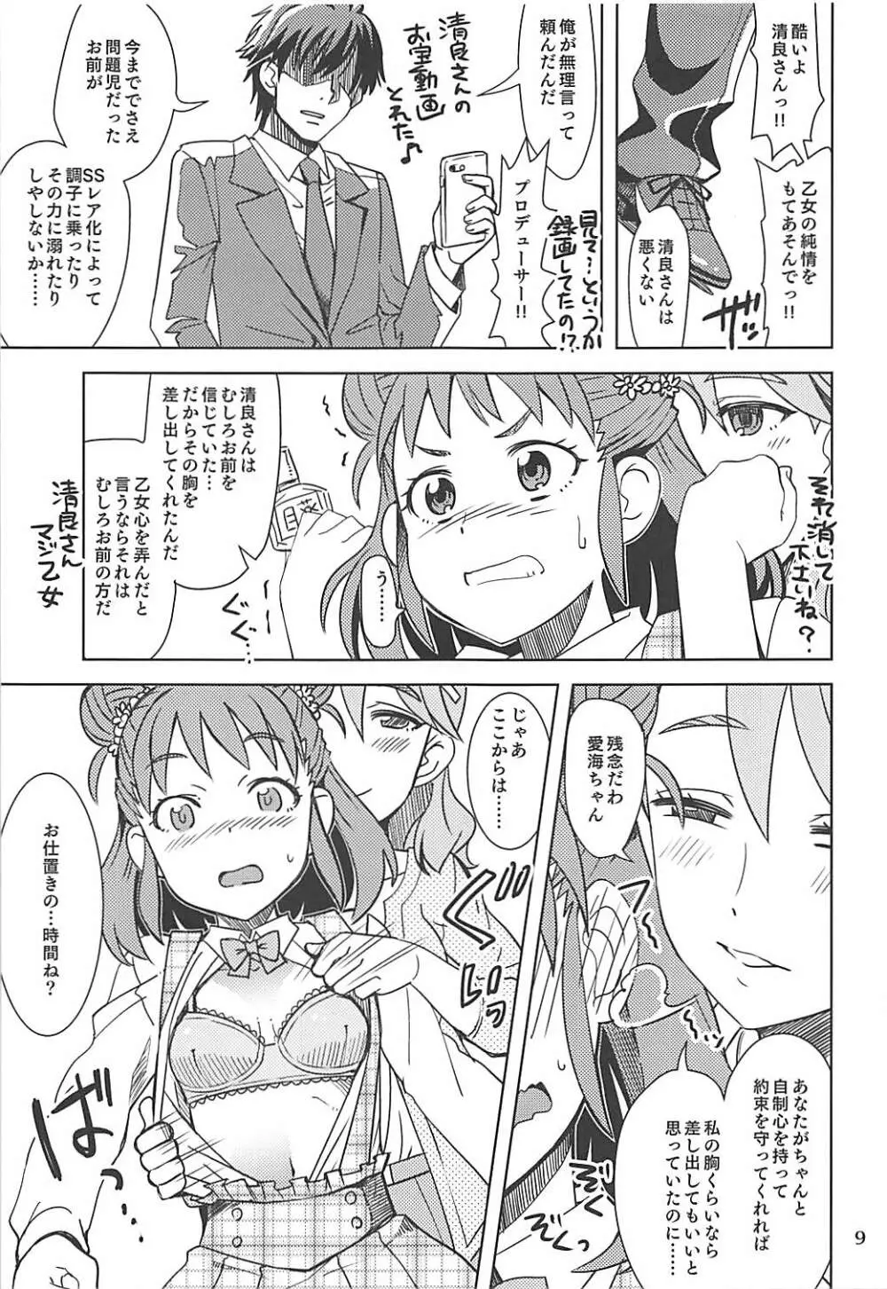 清らかな愛海 Page.8