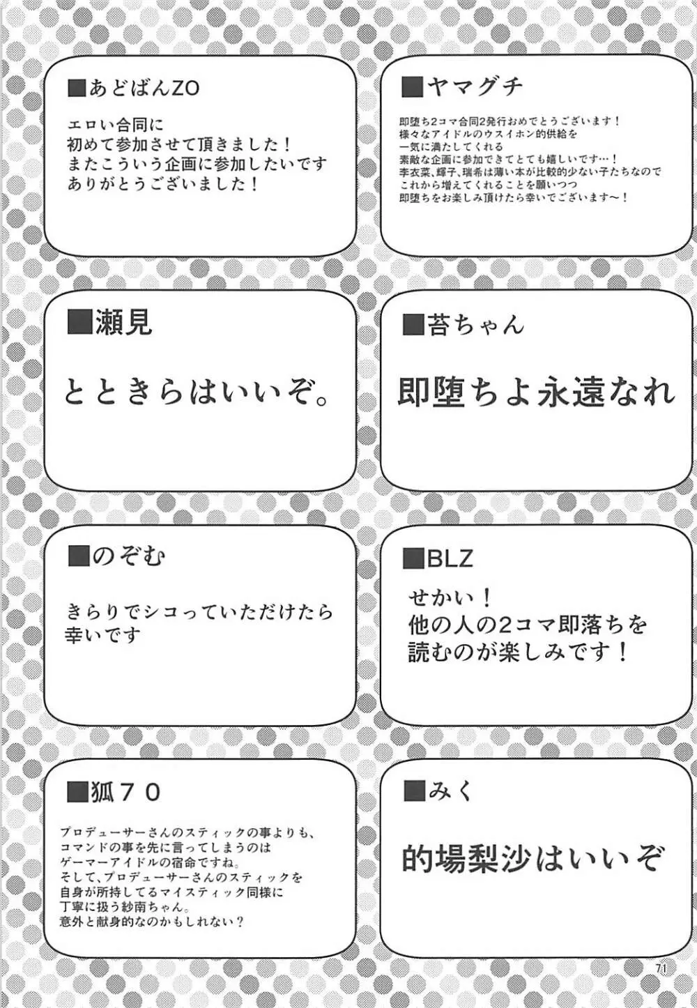 即堕ち2コマ合同その2「絶対に即堕ち2コマなんていたしませんっ 」 Page.70