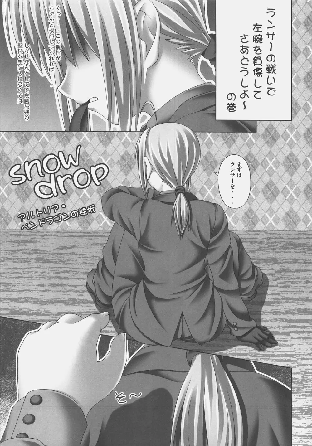 snow drop ～アルトリア・ペンドラゴンの挫折～ Page.5