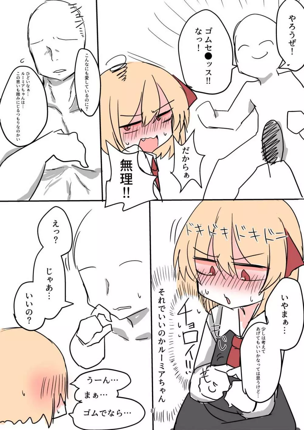 ルーミアちゃんとゴムセ●クスするおはなし。 Page.7