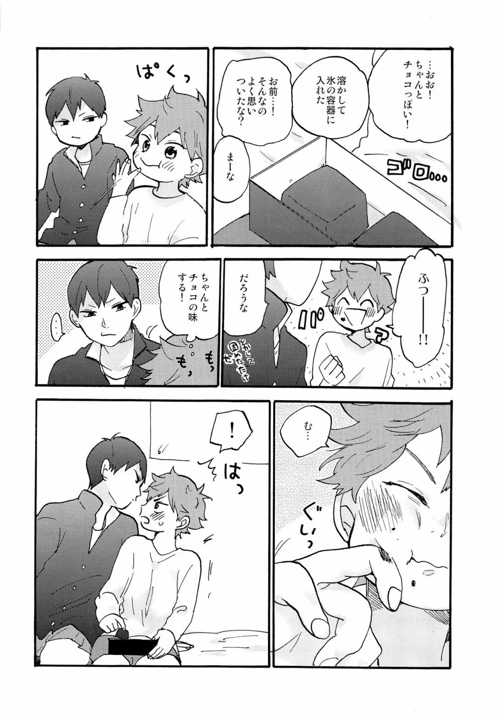 バレンタインモンスター Page.9