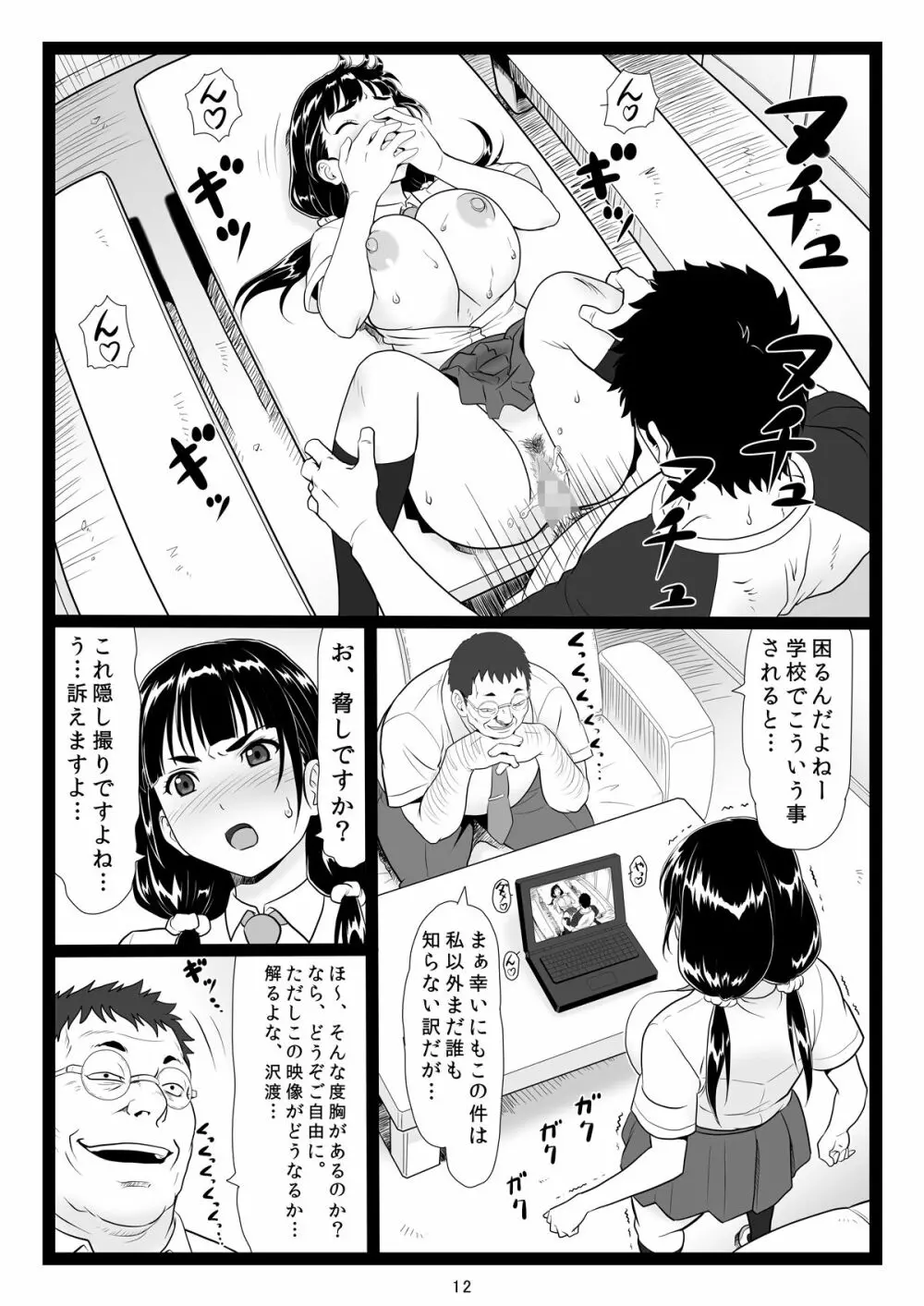 たわわで明るい野球部マネージャーが陰湿な教師のワナに… Page.12